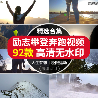 励志奋斗努力奔跑追梦想人拼搏攀登山成功希望极限运动短视频素材