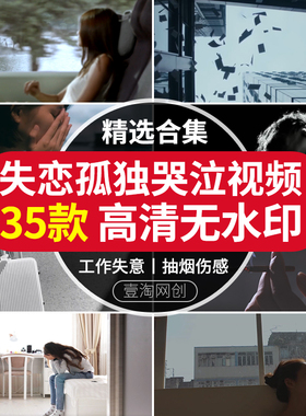 忧郁症职场失意伤心哭泣失恋孤独伤感分手思念悲伤抽烟短视频素材