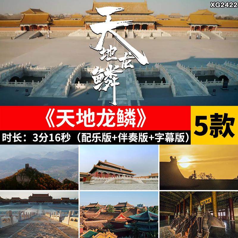 天地龙鳞 配乐字幕伴奏版紫禁城表演出舞台LED大屏幕背景视频素材