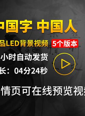 中国字中国人歌曲配音伴奏古诗词歌朗诵演出表演LED背景视频素材