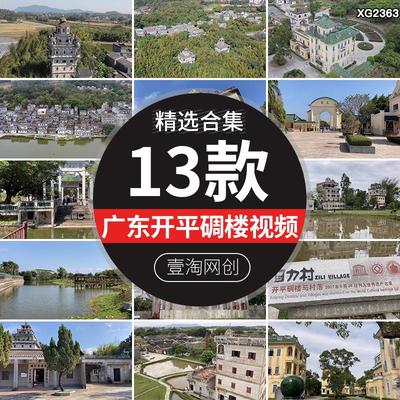广东开平碉楼马降龙立园古镇迹航拍旅游风景区景点短视频剪辑素材