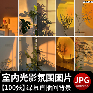 落日灯光暖光室内光影氛围弥散光虚拟场景绿幕直播间背景图片素材