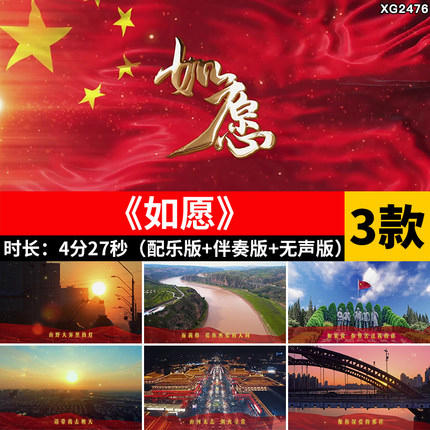 如愿 红歌曲伴奏版配乐爱国表演出演唱舞台LED大屏幕背景视频素材