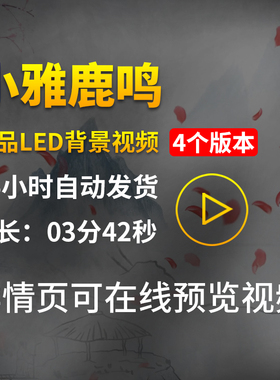 小雅鹿鸣诗经爱国诗歌朗诵伴奏表演出舞台LED大屏幕背景视频素材