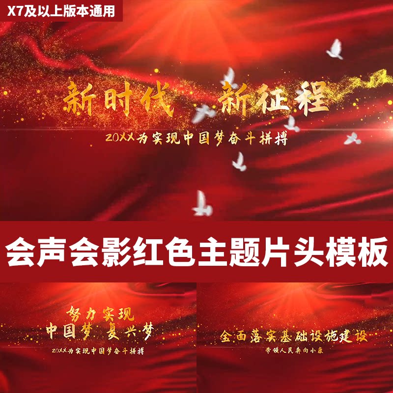 红色主题会声会影x7x8片头模板大气恢弘粒子文字标题开场视频素材