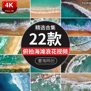 俯拍鸟瞰海滩沙滩海浪海边海水海岸海洋波浪涨潮浪花视频剪辑素材