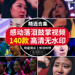 评委落泪流感动台下观众鼓掌拍手抹泪激动音乐转场短视频剪辑素材