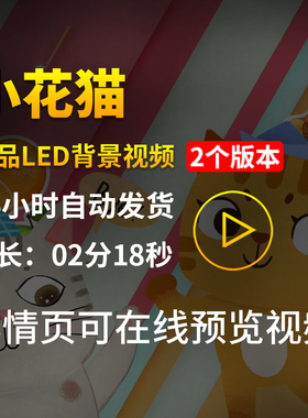 小花猫卡通小猫可爱猫咪幼儿园舞台配乐演奏LED屏幕背景视频素材