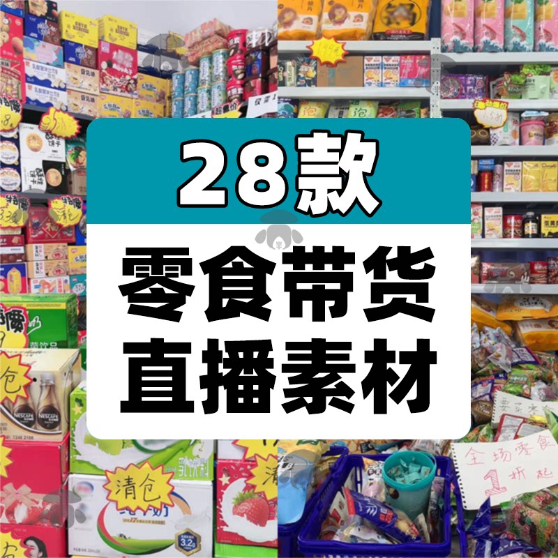 抖音快手零食品带货半无人直播间绿幕背景素材视频图片话术录音频