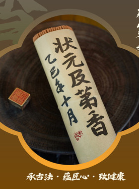 状元及第香薰香净化空气舒缓精神