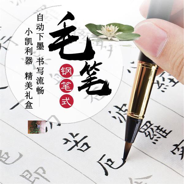 藝術書屋书法家推荐新手易上手钢笔式毛笔练字神器