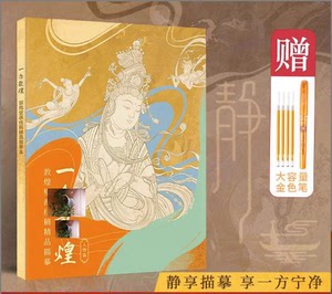 荣旺严选百货商行个体店一念敦煌远离嘈杂静心描绘手绘精品临摹