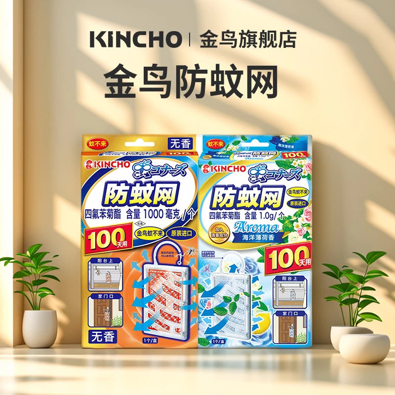 金鸟进口防蚊网室内外驱蚊挂件防蚊虫