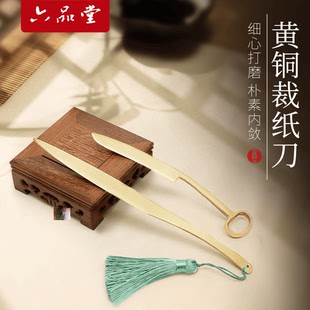 六品堂官方文房推荐复古黄铜裁纸刀宣纸手工剪裁黄铜切纸刀