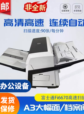 富士通fi6670/6770高清a3批量彩色自动双面档案专业高速扫描仪机