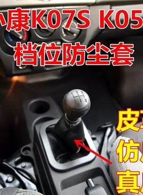 适配东风小康K07S档位换挡套防尘套K05S挂挡套变速杆套档杆排挡罩