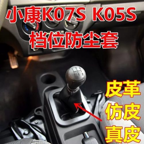 东风小康K07S档位换挡套防尘套05