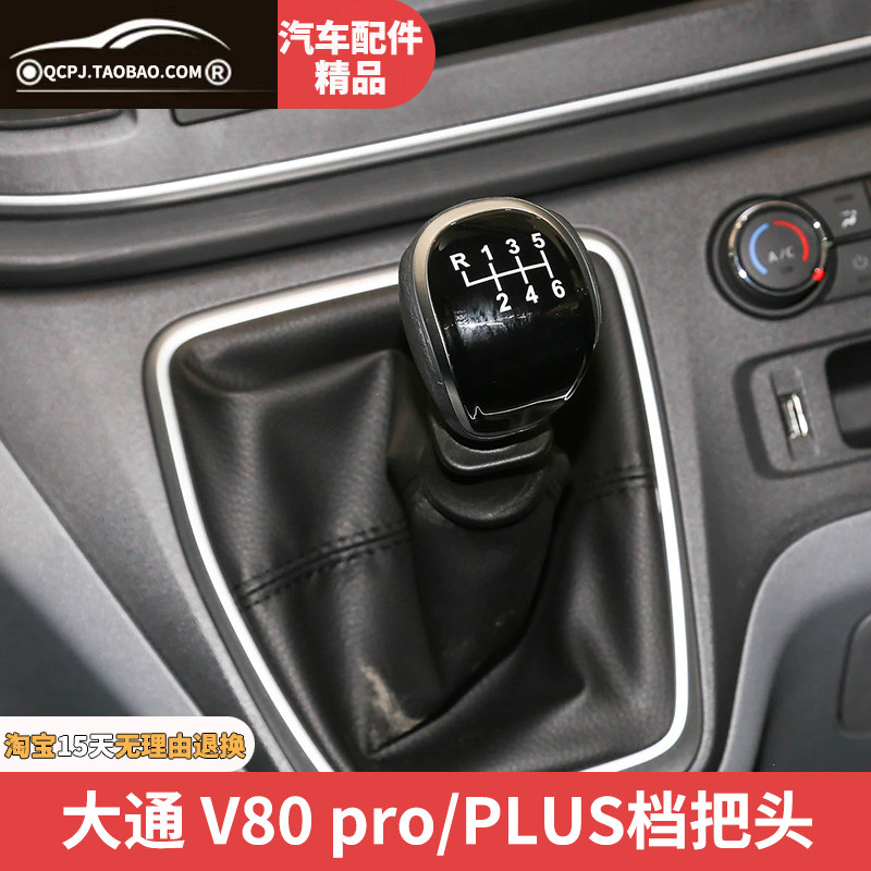 适配上汽大通V80pro手动档把头
