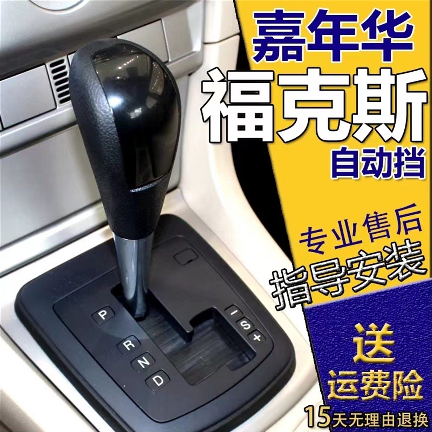 适配福克斯嘉年华自动挡头档把头挂挡手柄换挡档位手球经典档把头
