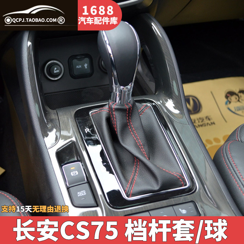 cs75档杆套档把头自动挡睿骋cc