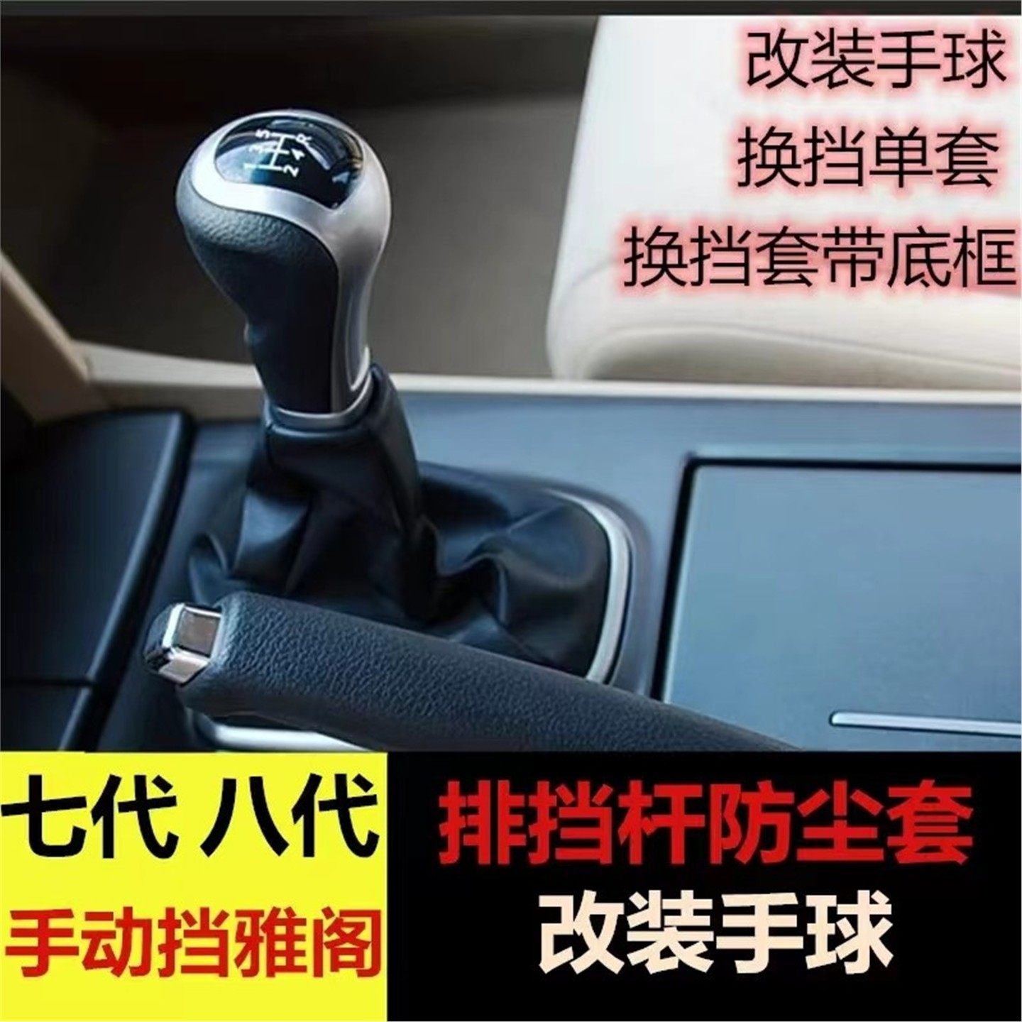 适配八代本田雅阁手动挡档杆套档把套排挡杆换挡皮套档把头排挡头