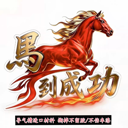 马到成功2026新年车贴不伤车漆