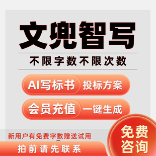 文兜智写标书制作软件会员投标工程技术方案施工服务文件编写工具