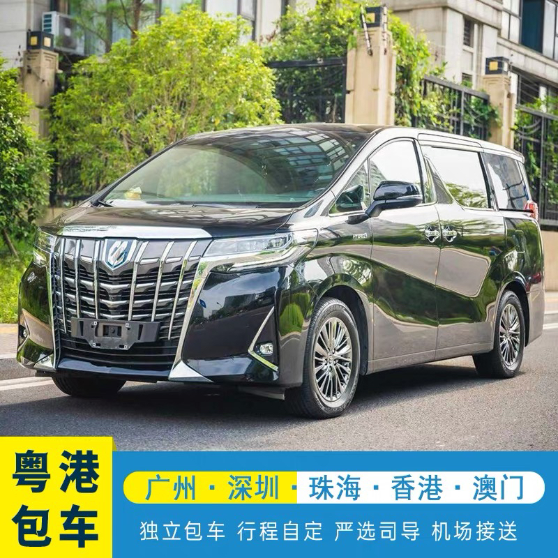 深圳到香港澳门中港两地车阿尔法跨境商务包车迪士尼珠海长隆广东