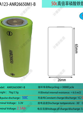 美国A123-ANR26650启动电源电芯2500mah3.3V高倍率50c放电