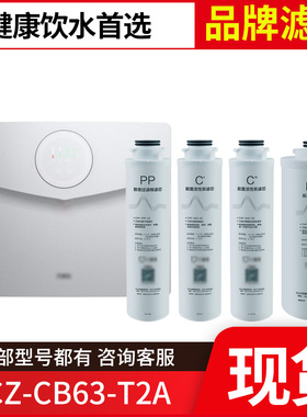 万家乐儿童盾净水器滤芯YCZ-CB63-T2A/T2C致密PP棉前置活性炭RO膜