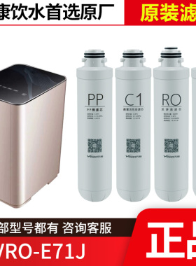 原装万和净水器VRO-E71J/E73/E77H滤芯PP反渗透RO活性炭直饮自动