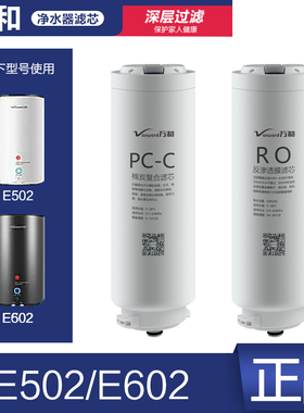 原装万和 E502 E602 净水器滤芯PCC棉炭复合RO反渗透膜正品配件