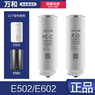 原装万和 E502 E602 净水器滤芯PCC棉炭复合RO反渗透膜正品配件