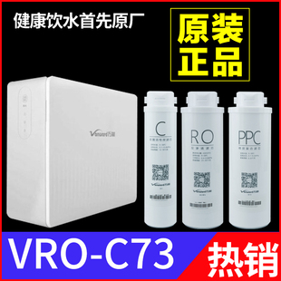 原装 C73净水器滤芯PPC棉碳复合反渗透RO膜C后置活性碳 万和VRO
