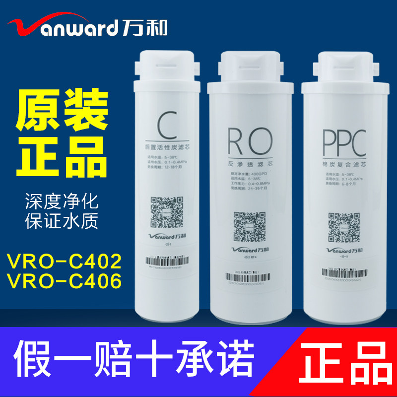 原装万和净水器VRO-C402/C406/E403滤芯PPC复合活性炭RO反渗透膜
