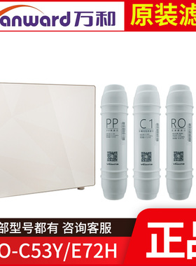 原装VRO-C53Y/E72H滤芯万和净水机直饮PP棉前置活性炭反渗透RO膜