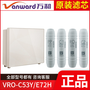 E72H滤芯万和净水机直饮PP棉前置活性炭反渗透RO膜 C53Y 原装 VRO