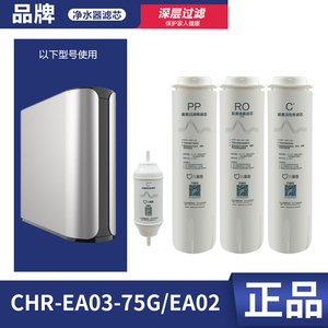 儿童盾CHR-EA03-75G/EA02滤芯pp棉C1活性炭棒RO反渗透膜直饮正品