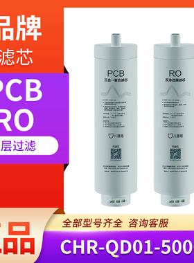 万家乐儿童盾净水器CHR-QD01-500G CHF-RO-01-500G PCB滤芯 正品