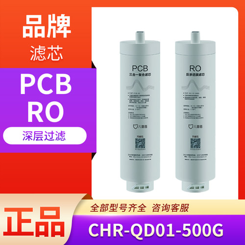 万家乐儿童盾净水器CHR-QD01-500G CHF-RO-01-500G PCB滤芯 正品