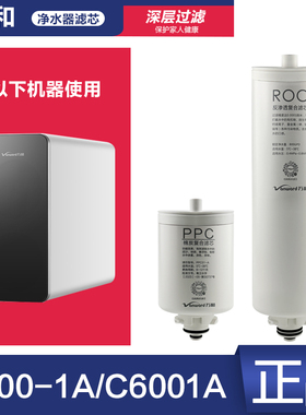 原装万和净水器C400-1A/C6001A滤芯棉碳复合PPC反渗透ROC膜正品