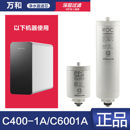 原装万和净水器C400-1A/C6001A滤芯棉碳复合PPC反渗透ROC膜正品