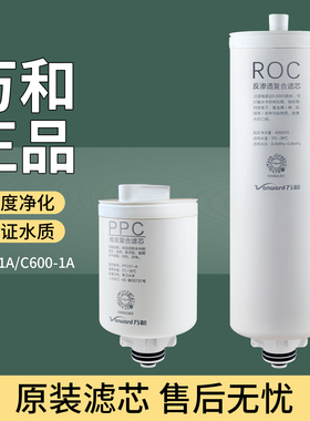 原装万和净水器C400-1A/C600-1A滤芯棉碳复合PPC反渗透ROC膜正品