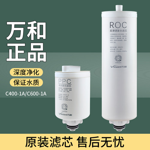 原装万和C400-1A/C600-1A滤芯