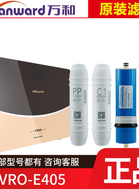 万和净水器VRO-E405滤芯家用净水机PP棉活性炭反渗透超滤RO膜直饮