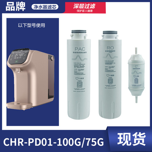 原装儿童盾CHR-PD01-100G/75G滤芯CHF-PAC-05 RO-01-100G前置滤芯