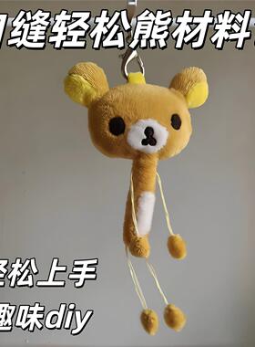 【轻松熊】可爱手做自缝轻松熊毛绒挂件手工diy材料包