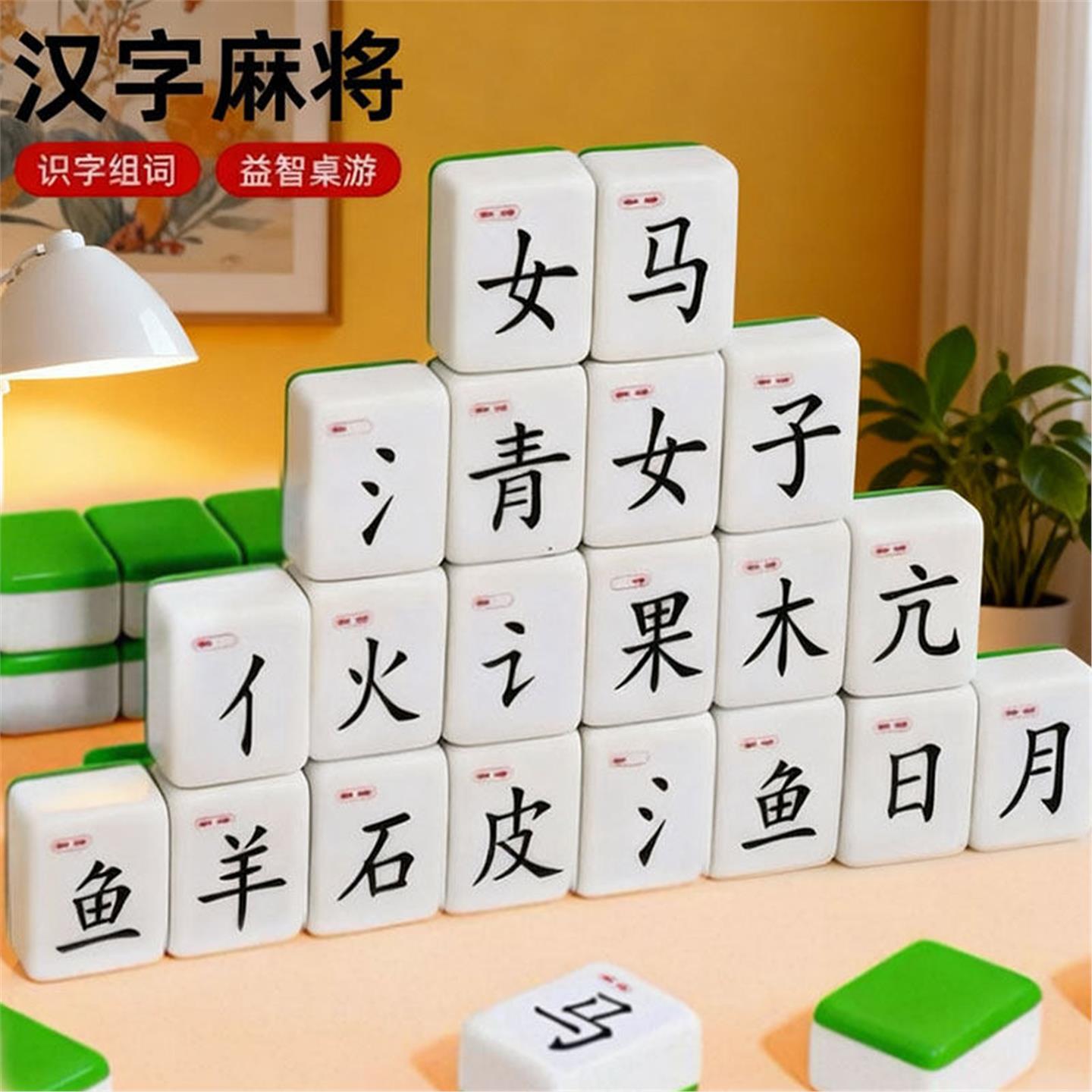 汉字麻将牌小学生文字偏旁部首拼音组合拼字子对对碰儿童益智玩具