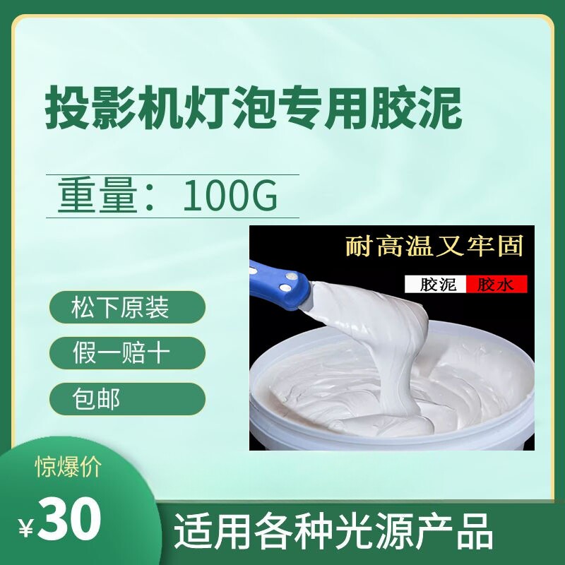 耐热无机粘合剂或胶泥适用于投影仪灯泡灯芯固定磁头安装