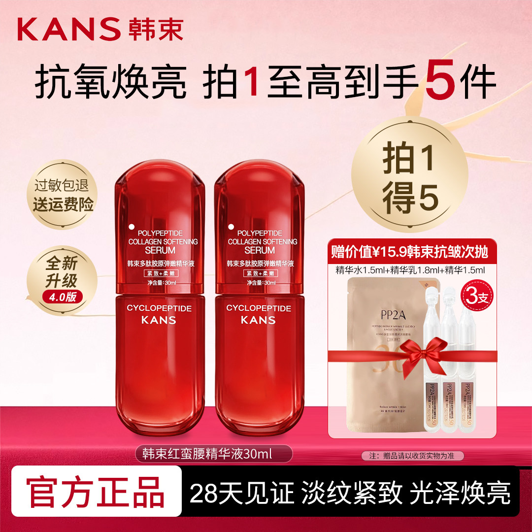 韩束红蛮腰精华液紧致抗皱环六肽淡纹补水保湿面部提亮护肤正品